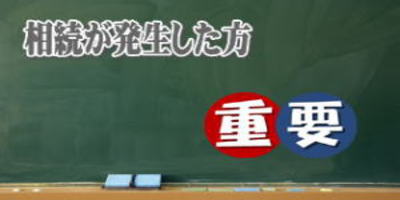 相続発生