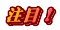 注目!